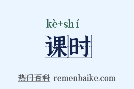 课时是什么意思的图片